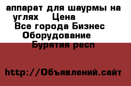 аппарат для шаурмы на углях. › Цена ­ 18 000 - Все города Бизнес » Оборудование   . Бурятия респ.